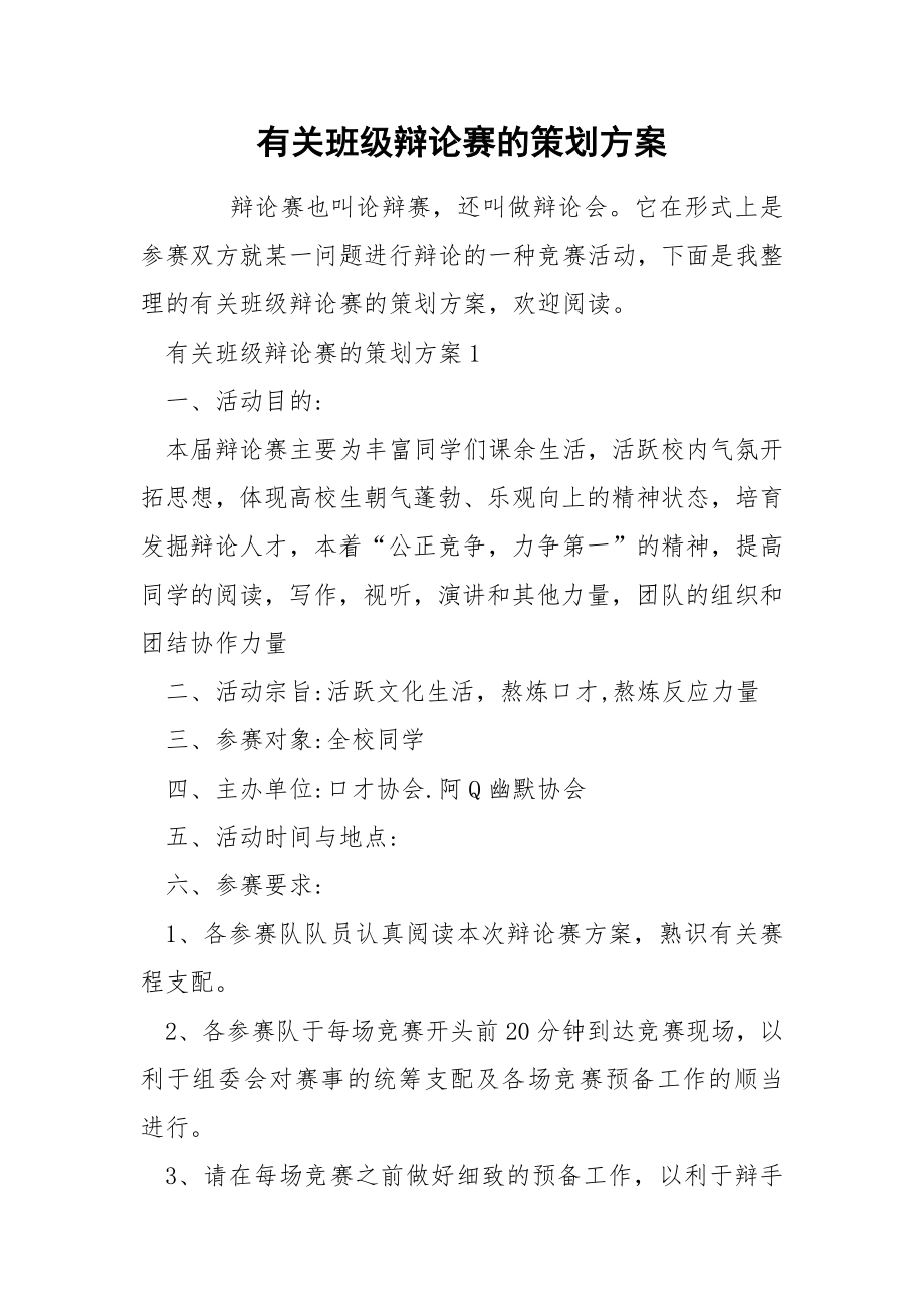 有关班级辩论赛的策划方案_第1页