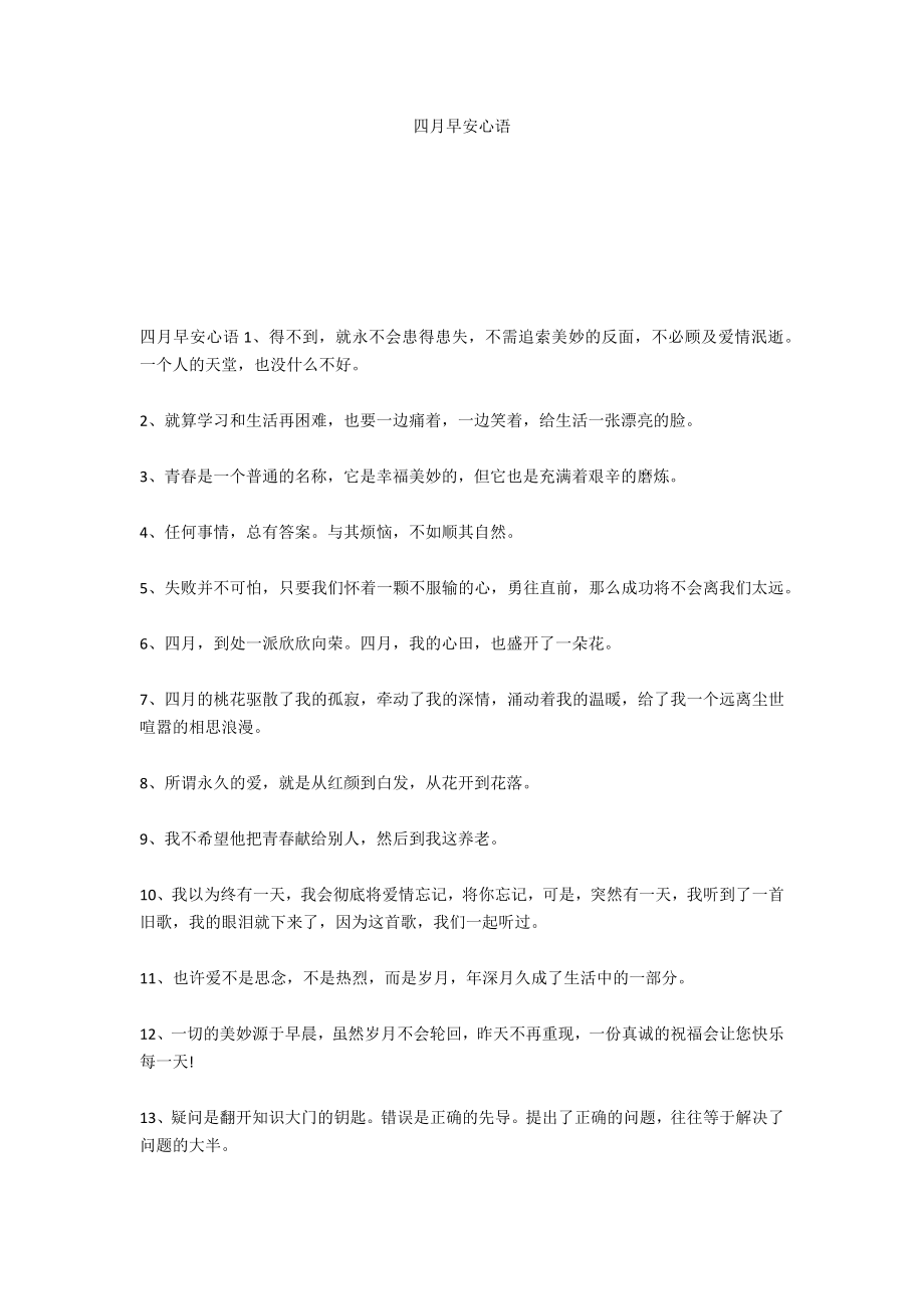 四月早安心语_第1页