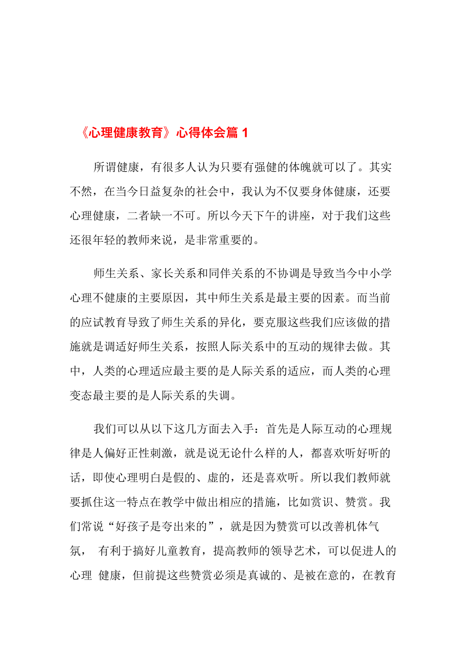 《心理健康教育》心得体会五篇_第1页