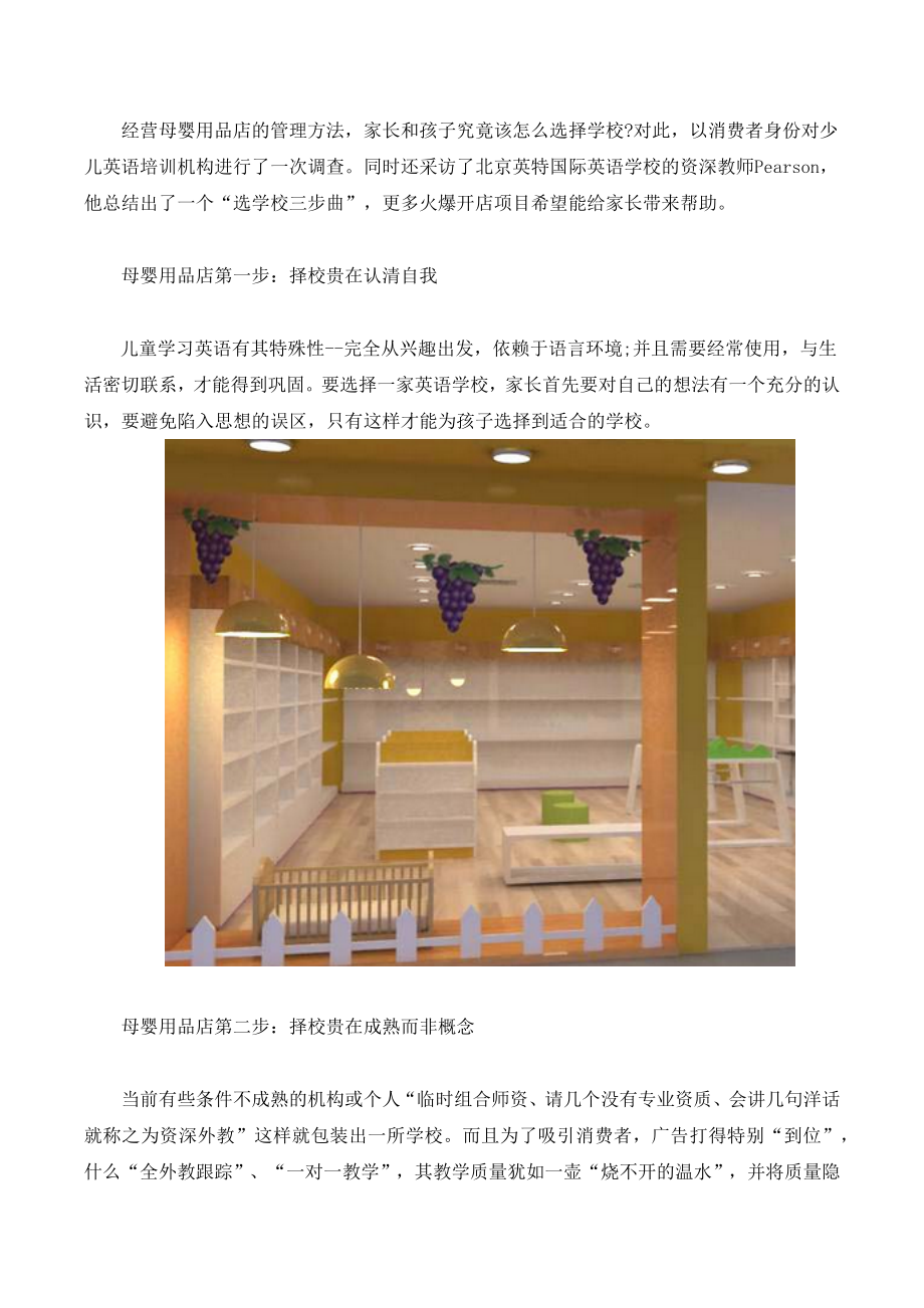 经营母婴用品店的管理方法_第1页