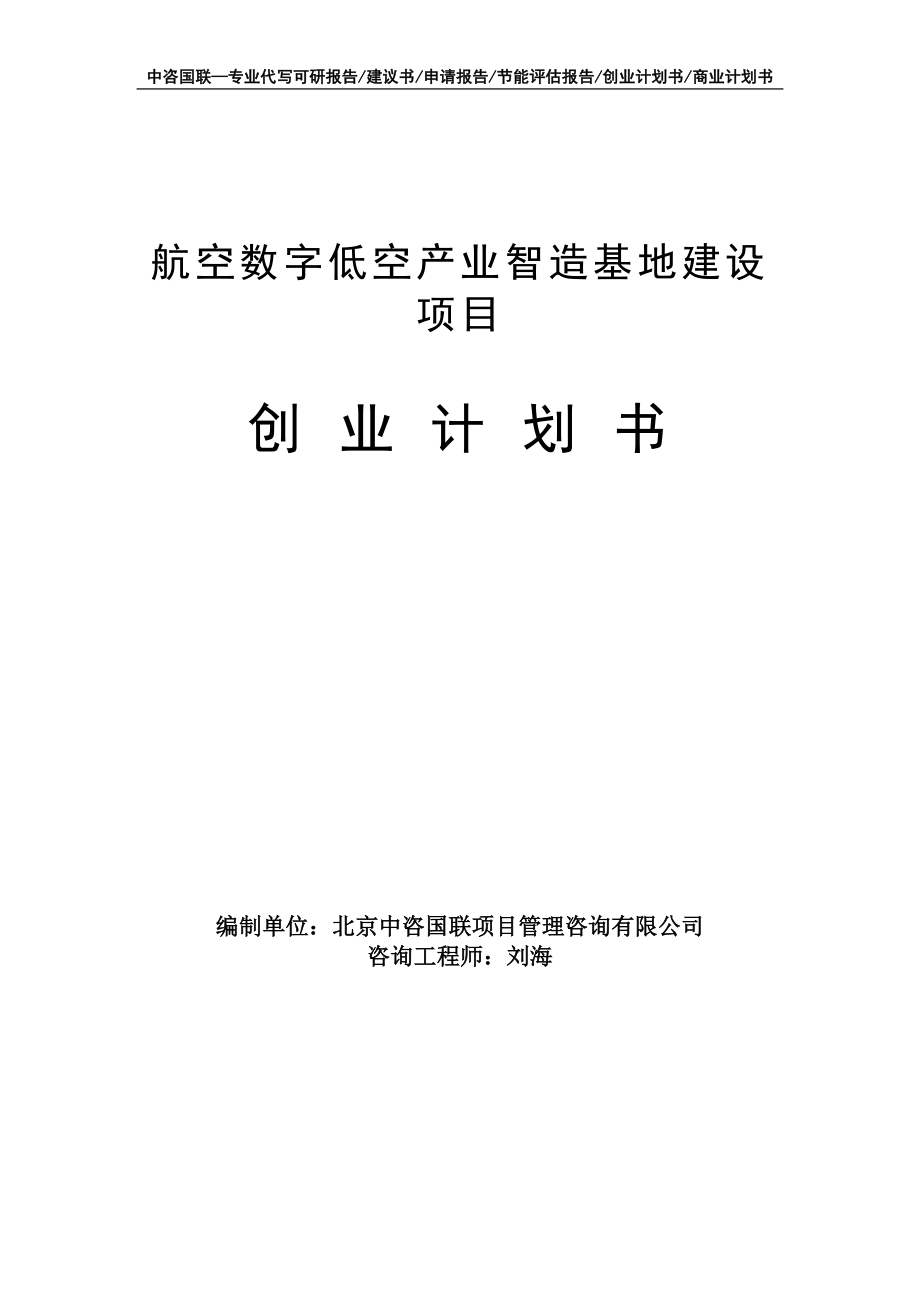 航空数字低空产业智造基地建设项目创业计划书写作模板_第1页