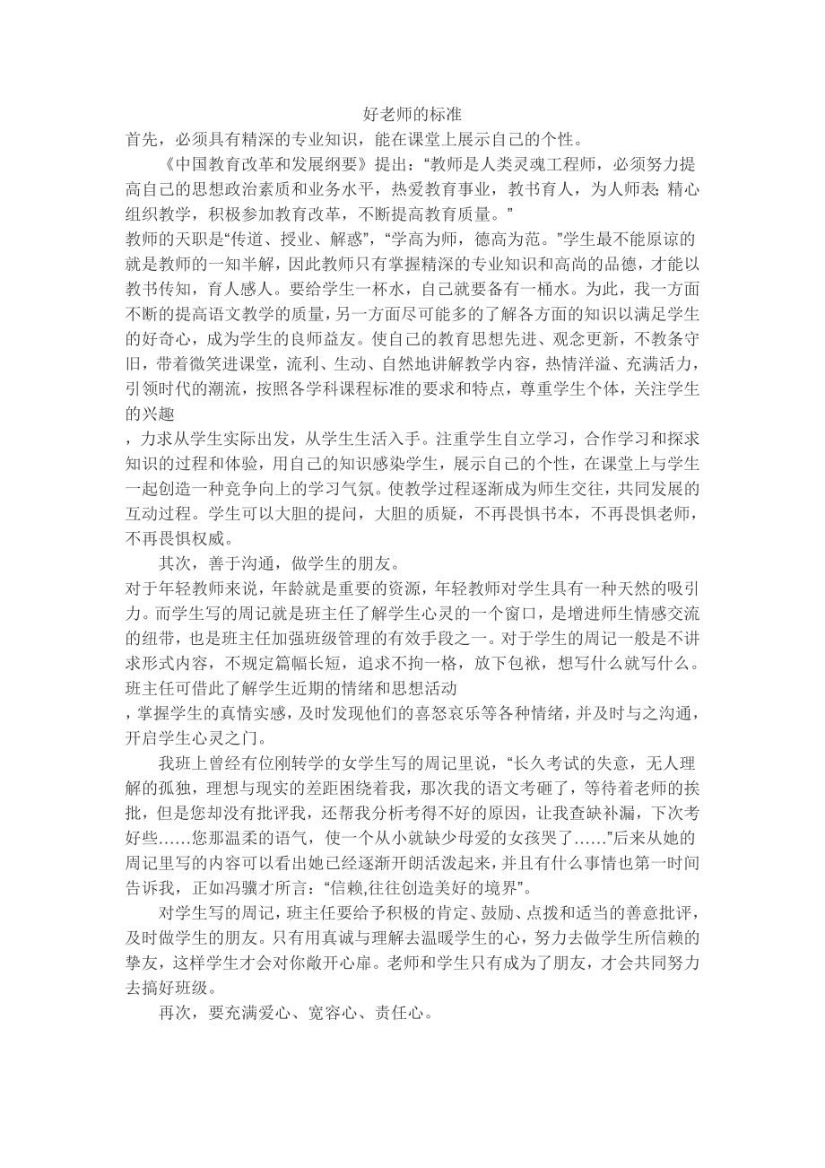好老师的标准黄美贞_第1页