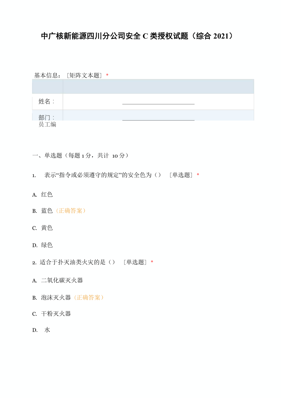 中广核新能源四川分公司安全C类授权试题_第1页