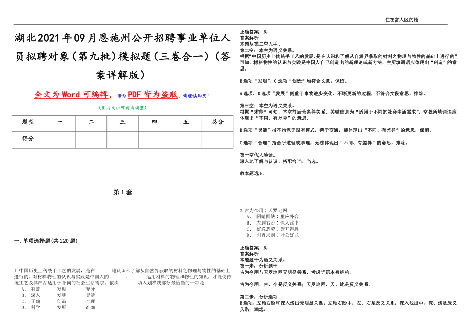 湖北2021年09月恩施州公开招聘事业单位人员拟聘对象（第九批）模拟题（三卷合一）（答案详解版）_第1页