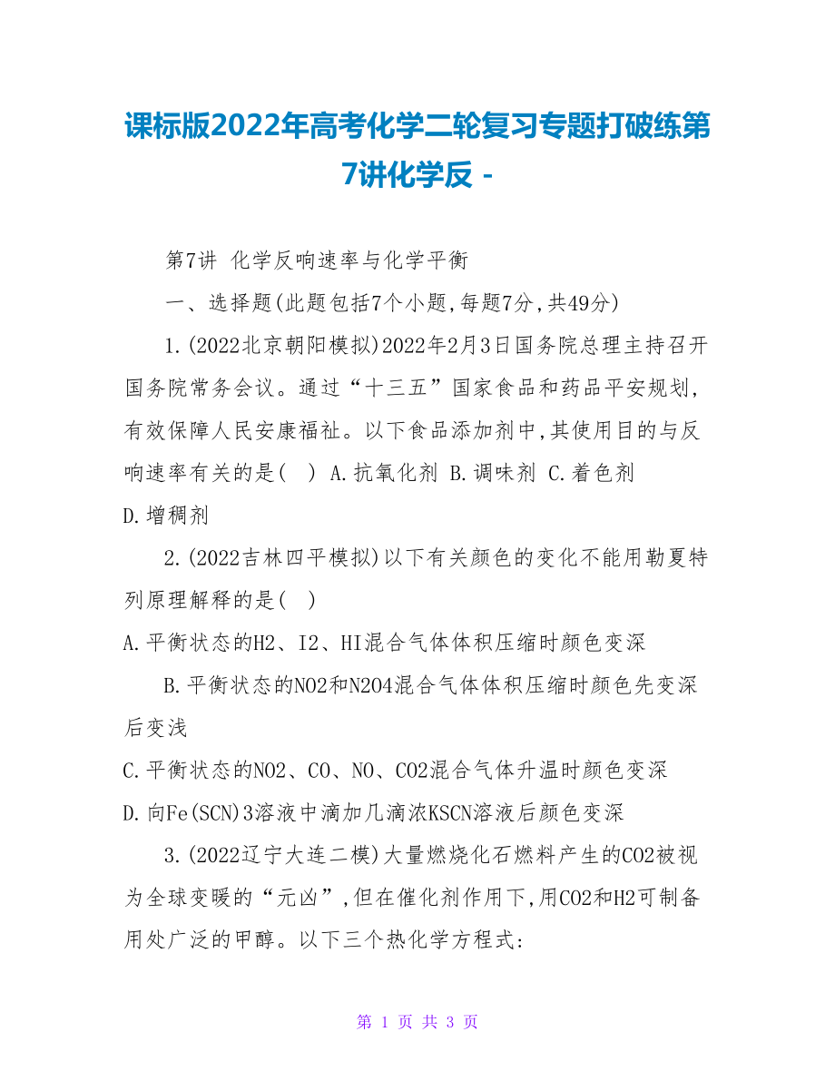 课标版2022年高考化学二轮复习专题突破练第7讲化学反_第1页