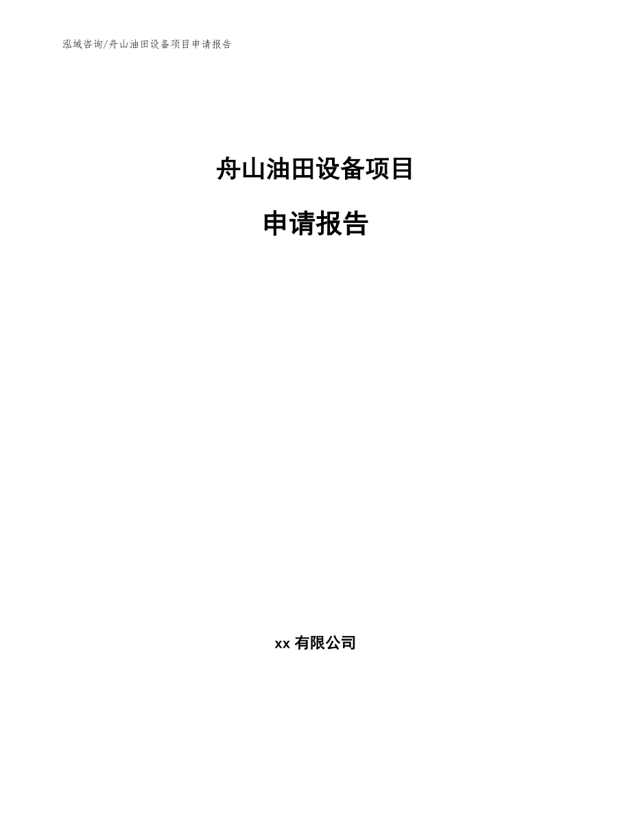 舟山油田设备项目申请报告【参考范文】_第1页