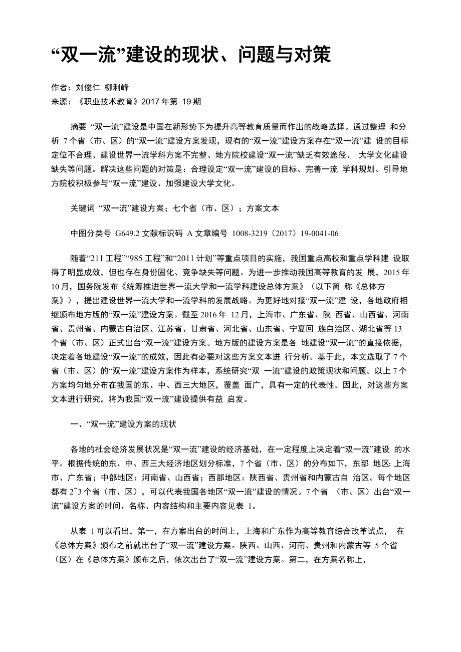 “双一流”建设的现状、问题与对策_第1页