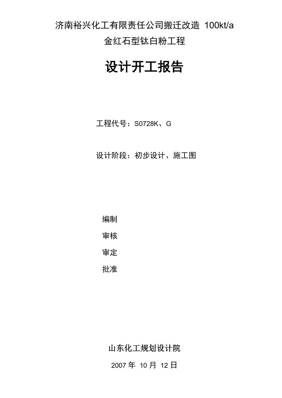济南裕兴钛白粉项目开工报告_第1页