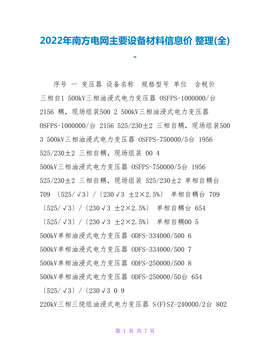 2022年南方电网主要设备材料信息价 整理(全)_第1页