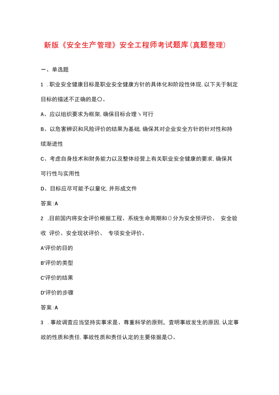 新版《安全生产管理》安全工程师考试题库（真题整理）_第1页