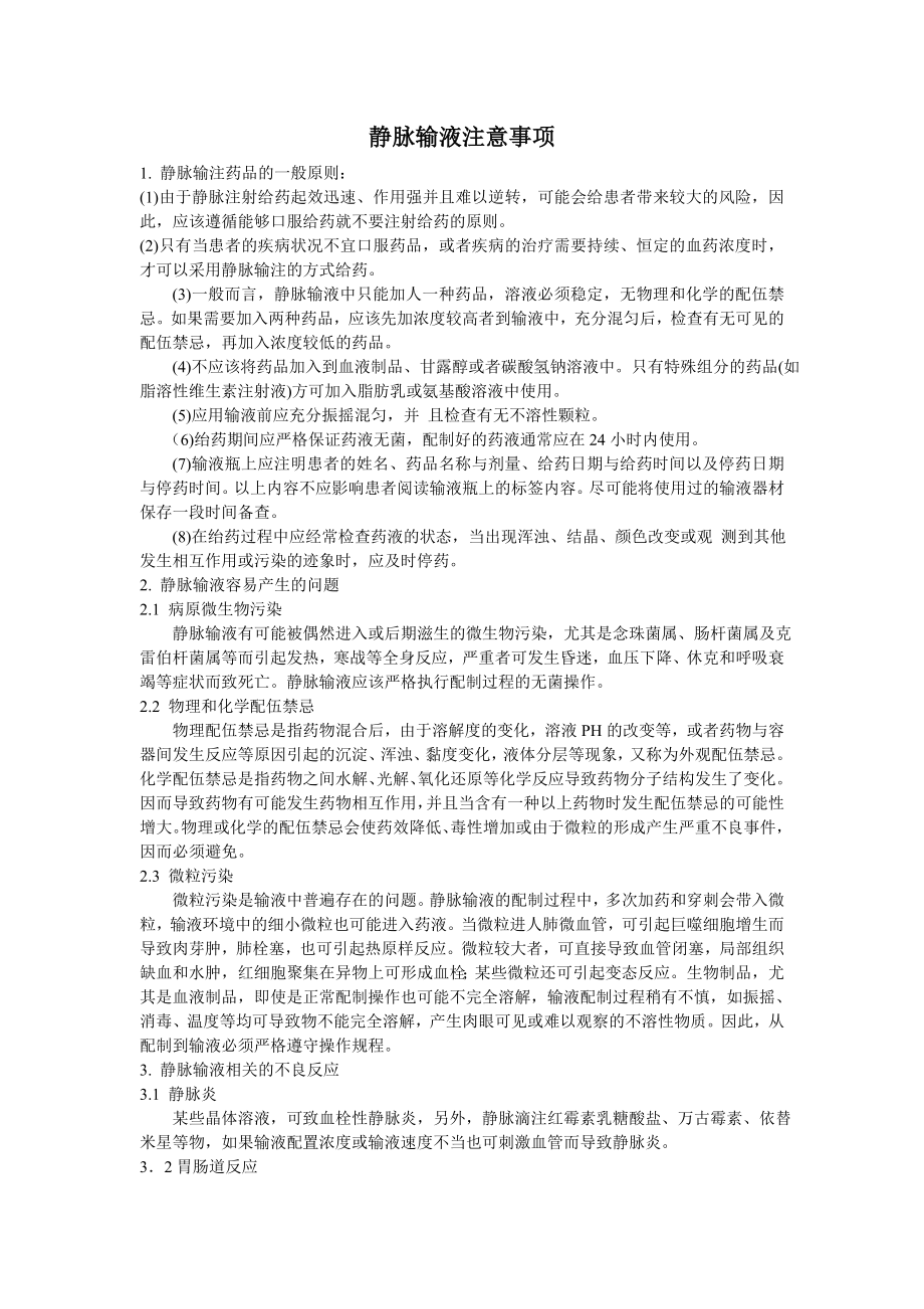 静脉输液注意事项_第1页