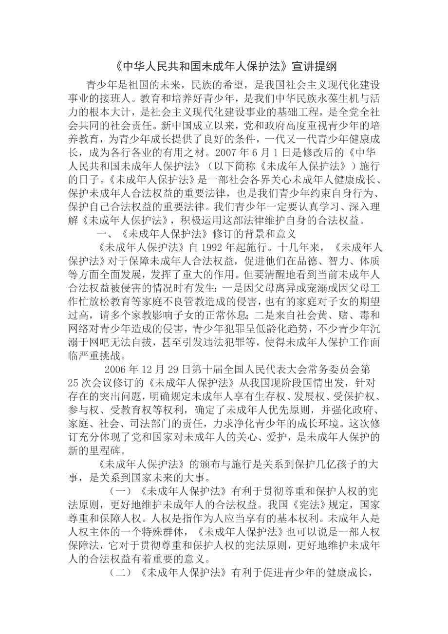 中华人民共和国未成年人保护法_第1页