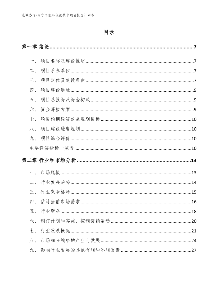 南宁节能环保技技术项目投资计划书范文_第1页