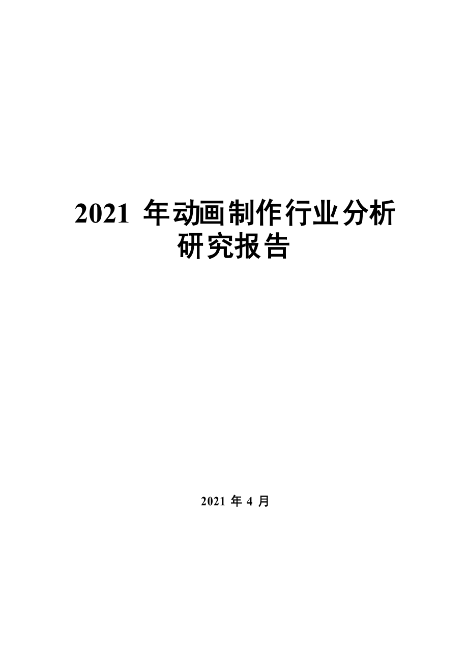2021年动画制作行业分析研究报告_第1页