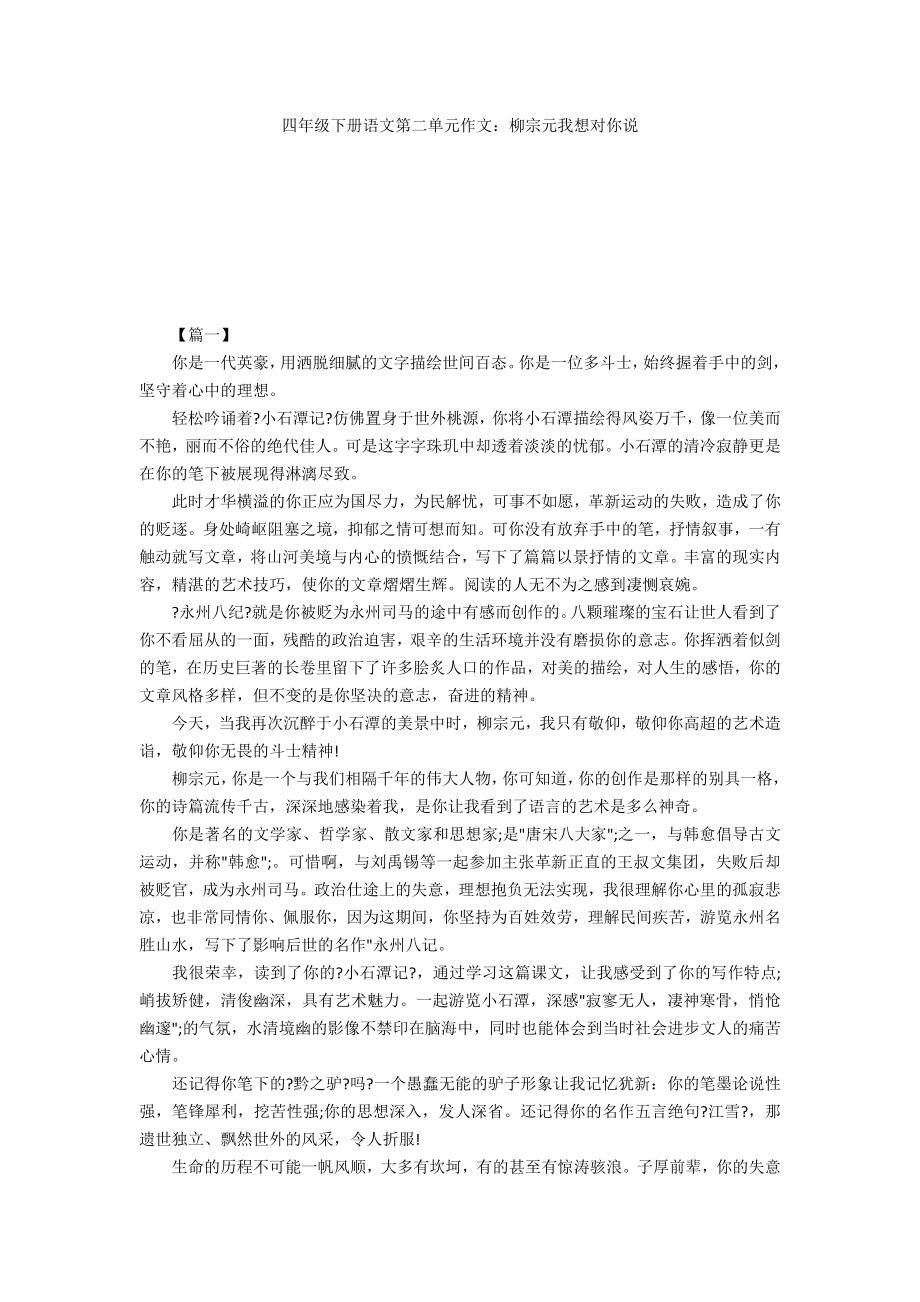 四年级下册语文第二单元作文：柳宗元我想对你说_第1页