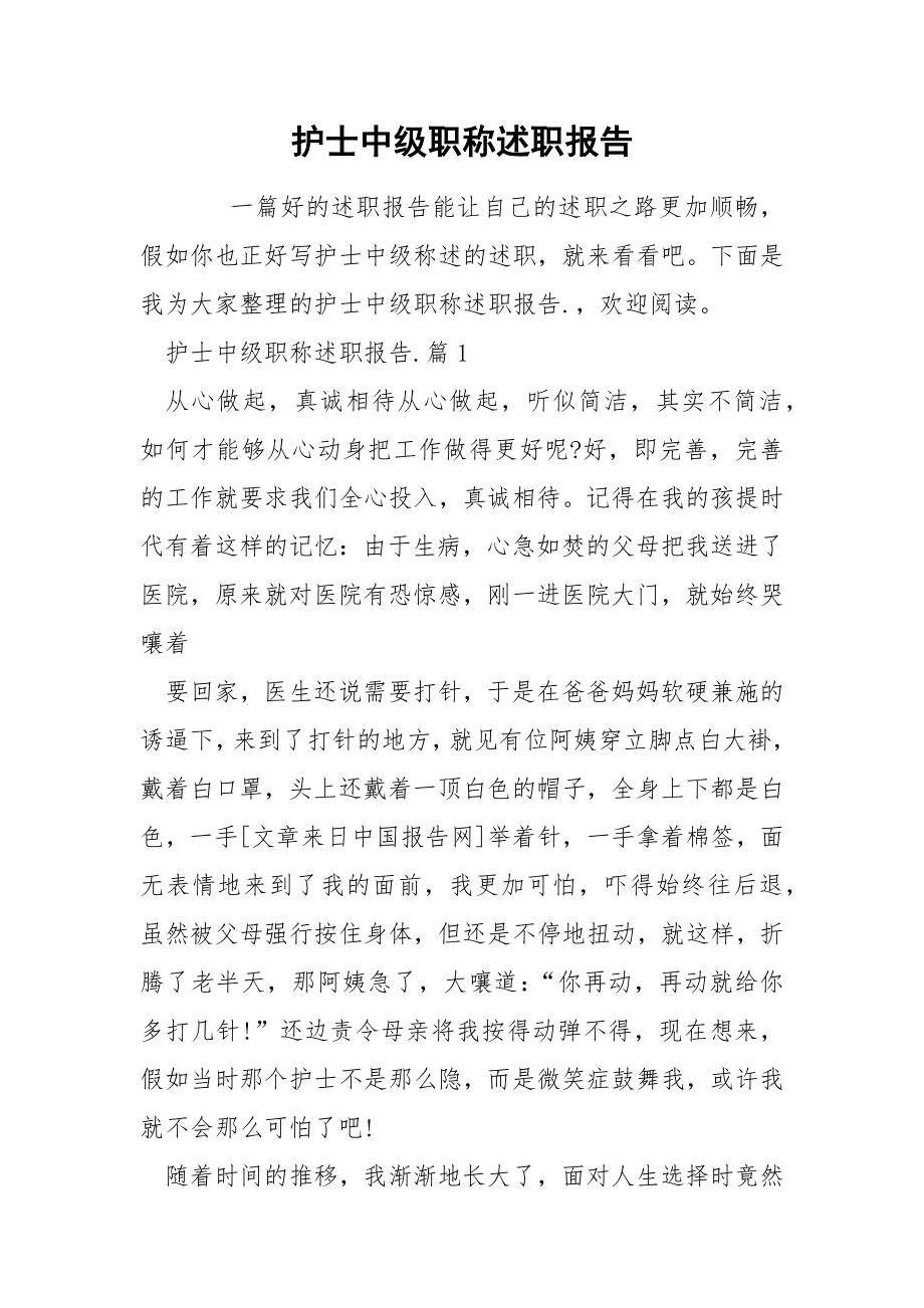 护士中级职称述职报告_第1页
