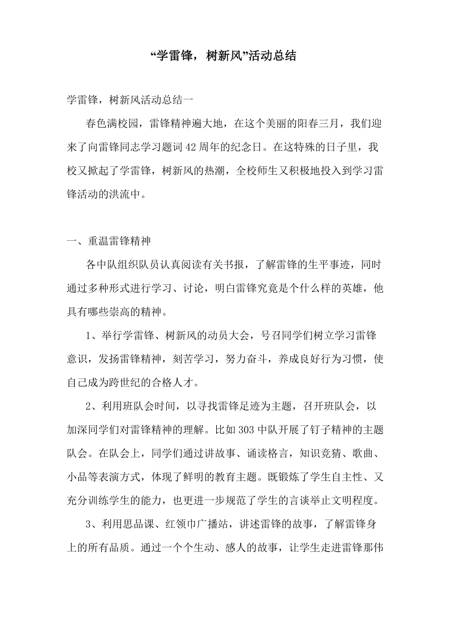 “学雷锋树新风”活动总结_第1页