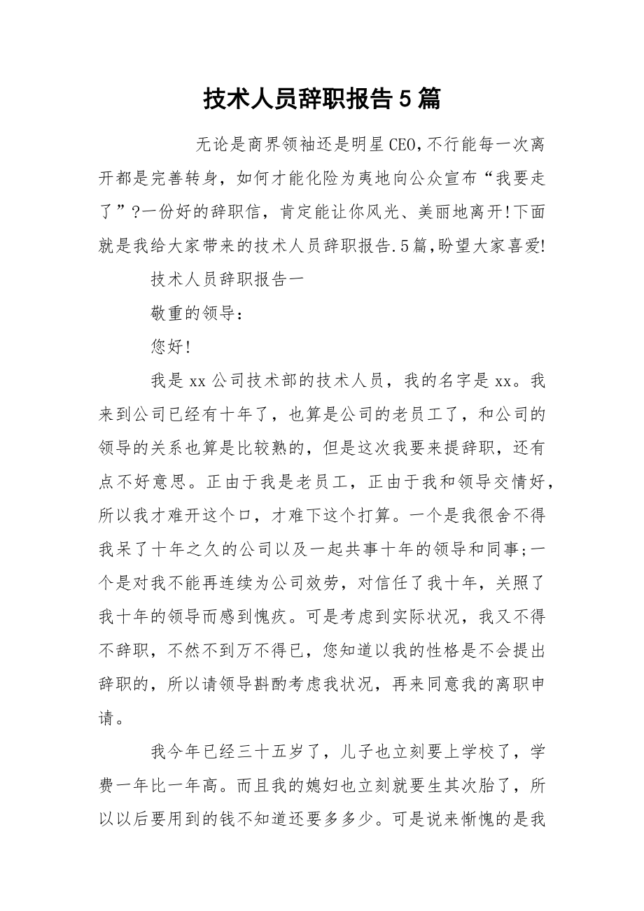 技术人员辞职报告5篇_第1页