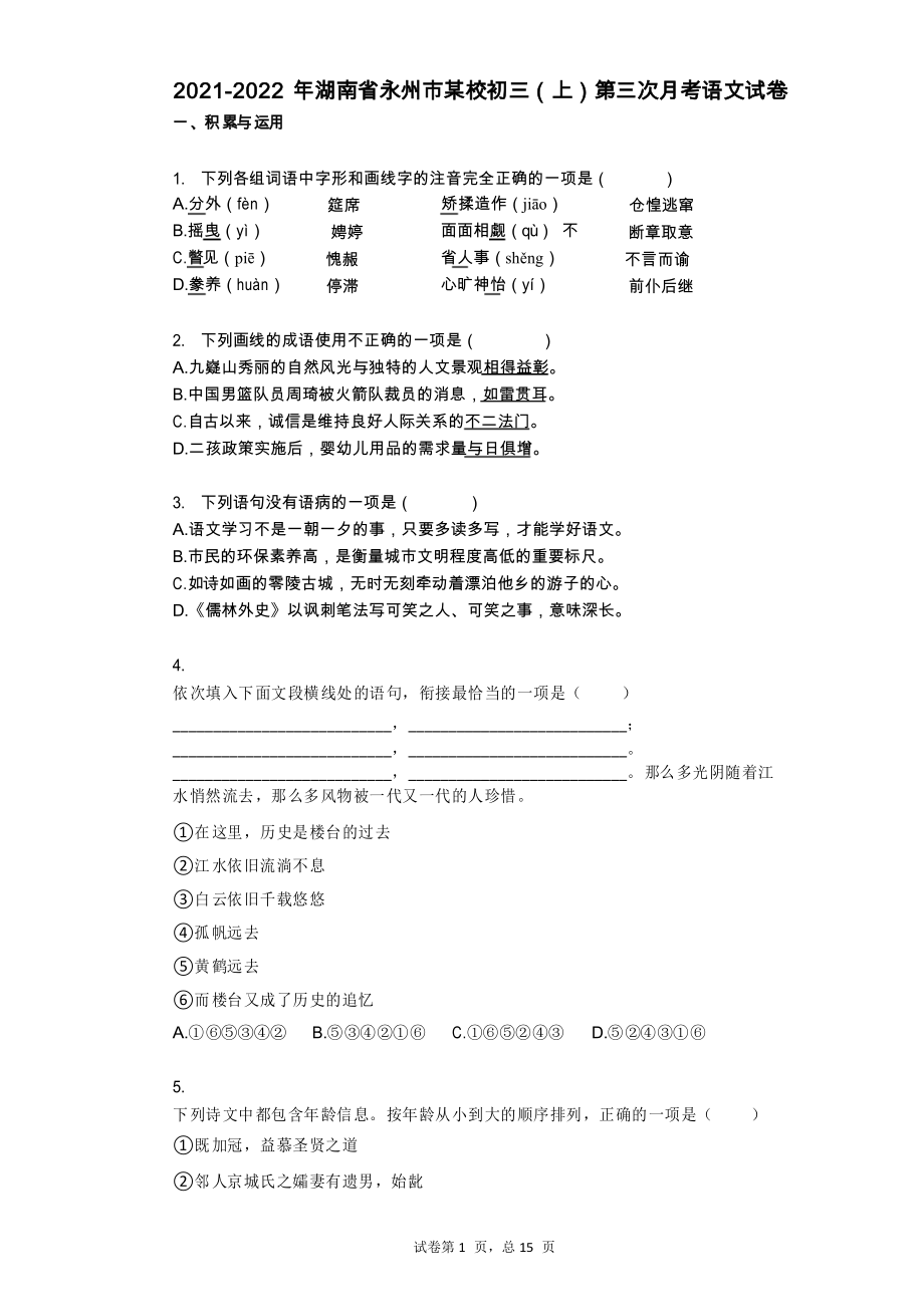 2021-2022学年-年湖南省永州市某校初三(上)第三次月考语文试卷_第1页