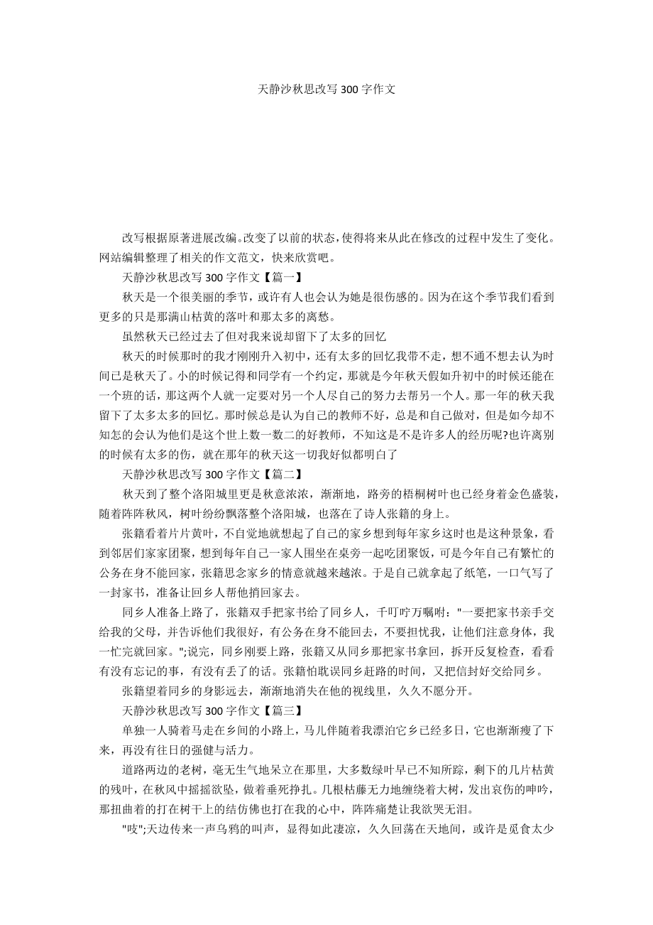 天静沙秋思改写300字作文_第1页