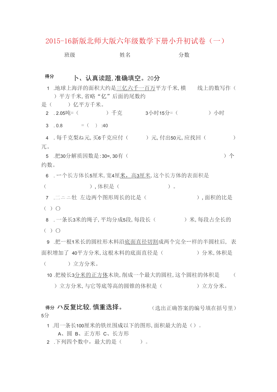 新北师大版六年级数学小升初毕业试卷20套_第1页