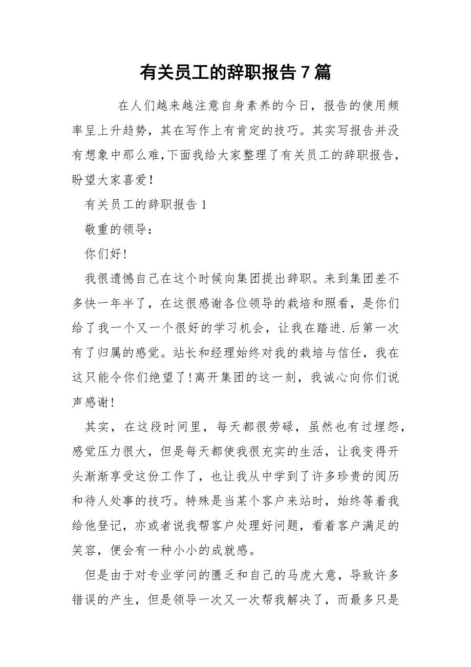 有关员工的辞职报告7篇_第1页