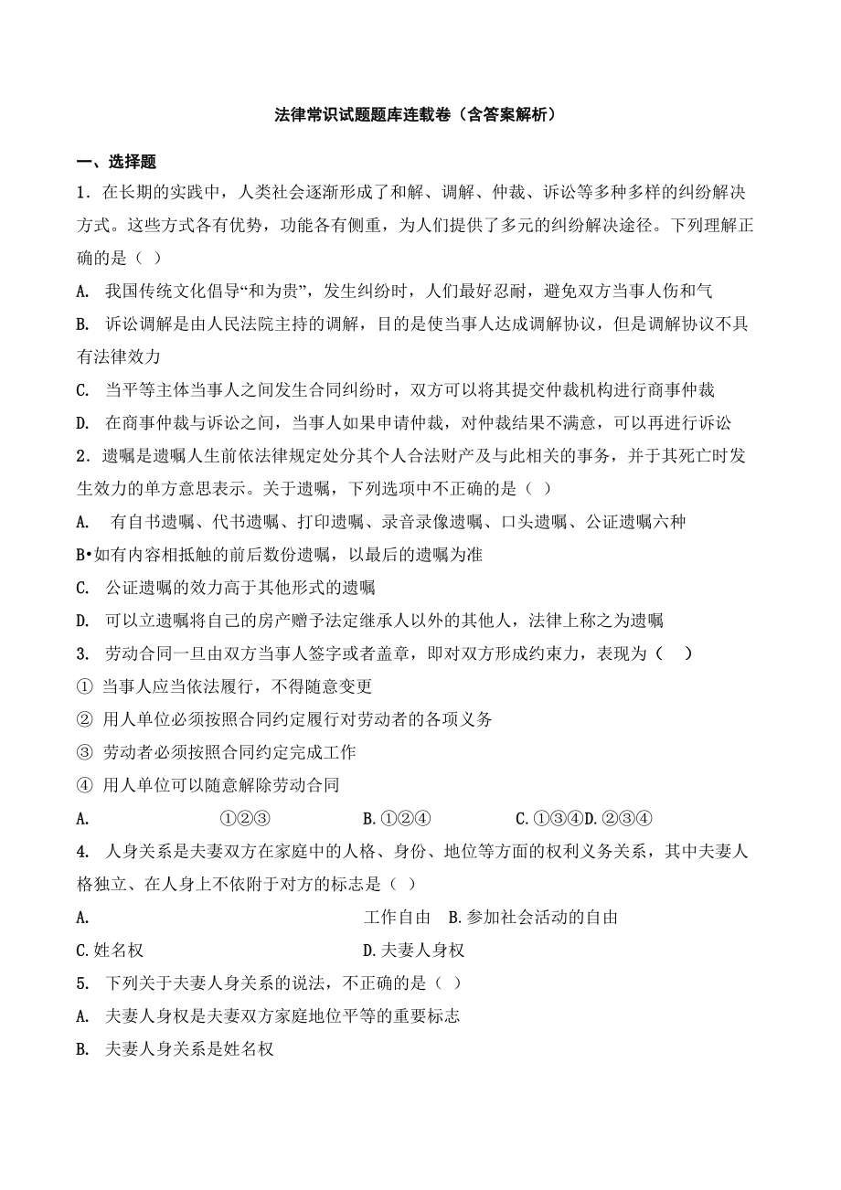 法律法规常识试题含答案解析 (9)_第1页