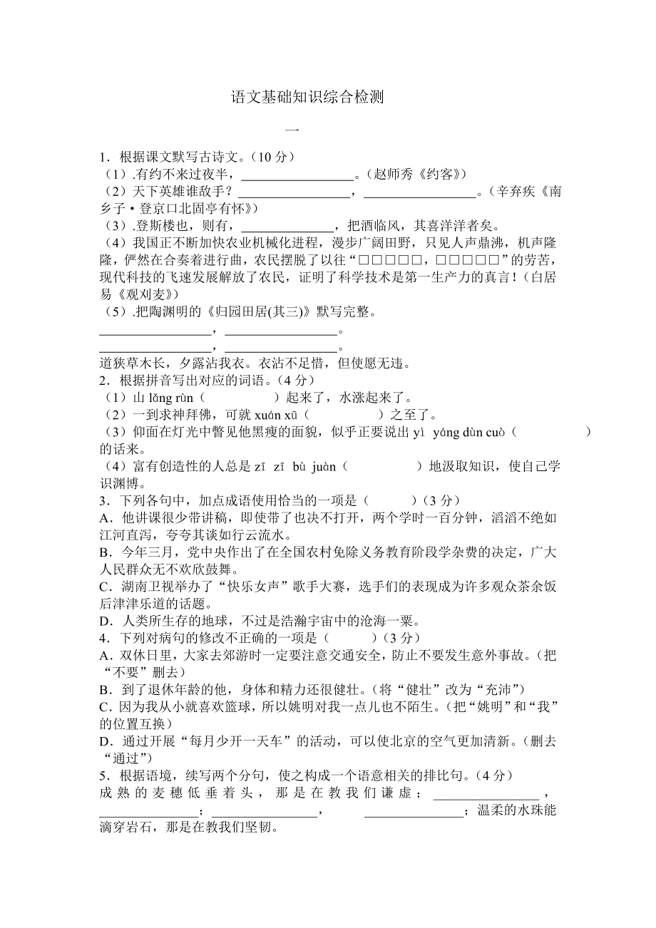 语文基础知识综合检测_第1页