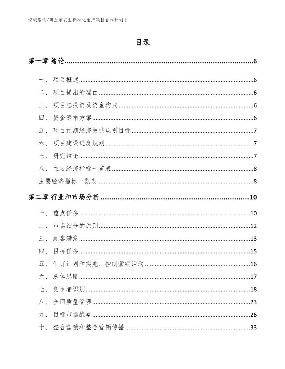 商丘市农业标准化生产项目合作计划书_第1页