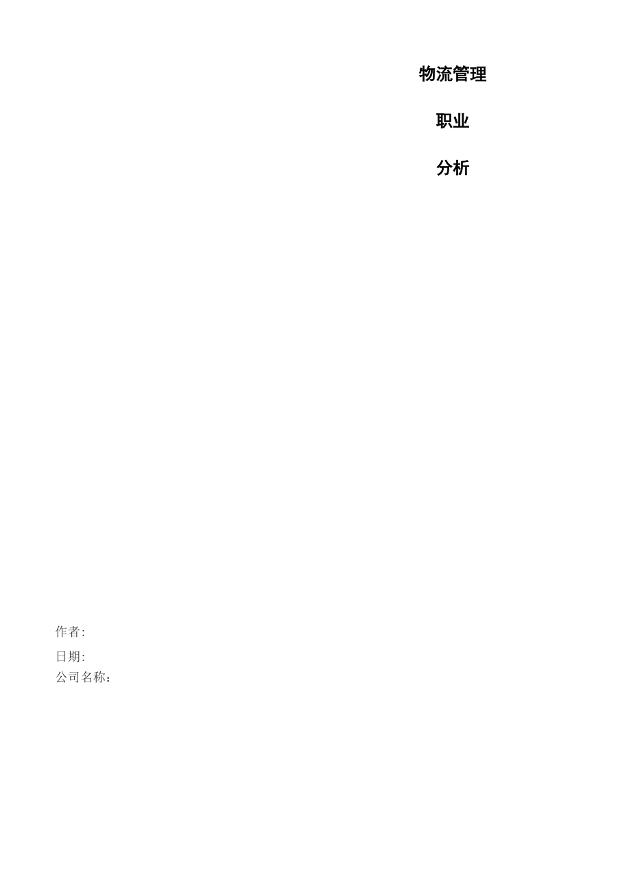 物流管理职业分析及职业生涯规划_第1页