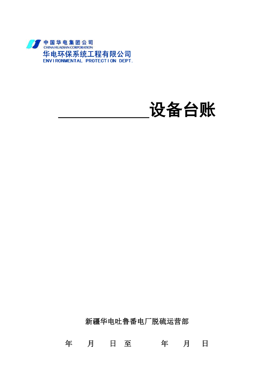 设备台账标准格式_第1页