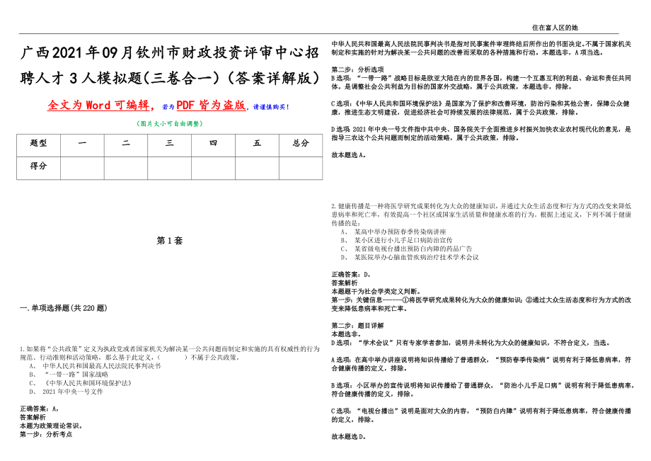广西2021年09月钦州市财政投资评审中心招聘人才3人模拟题（三卷合一）（答案详解版）_第1页