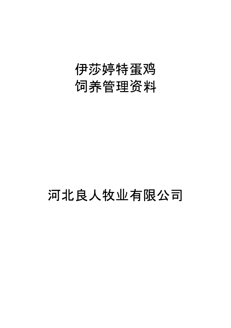 伊莎婷特蛋鸡饲养管理资料_第1页