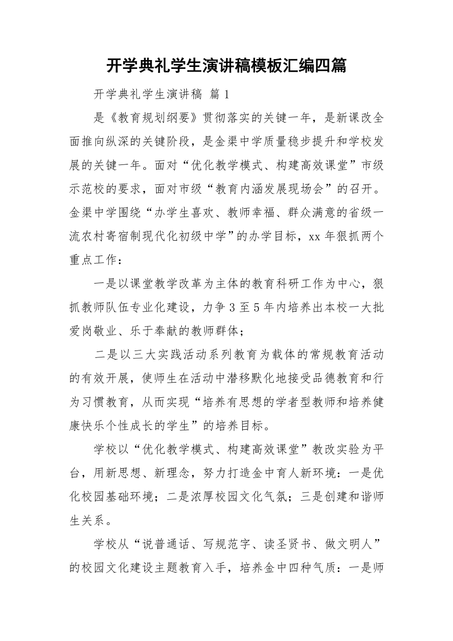 开学典礼学生演讲稿模板汇编四篇_第1页