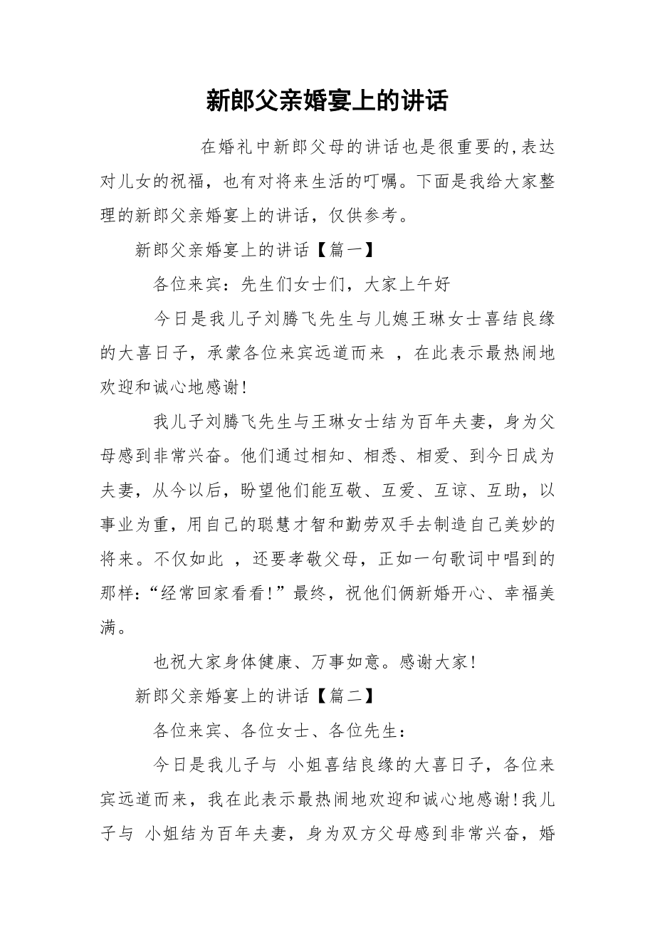 新郎父亲婚宴上的讲话_第1页