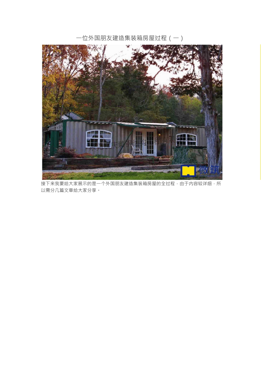 一位外国朋友建造集装箱房屋过程_第1页