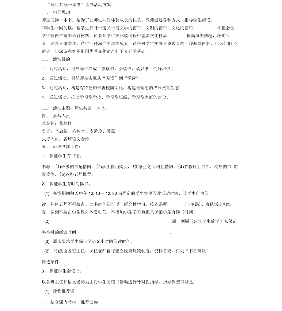 《“师生共读一本书”读书活动方案》_第1页