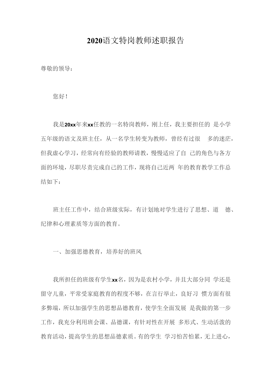 2021语文特岗教师述职报告_第1页