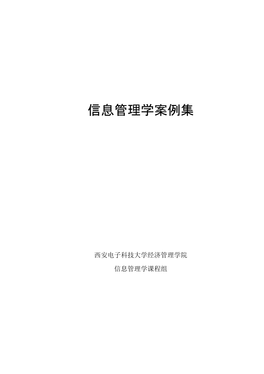 信息管理学案例集-西安电子科技大学经济管理学院_第1页