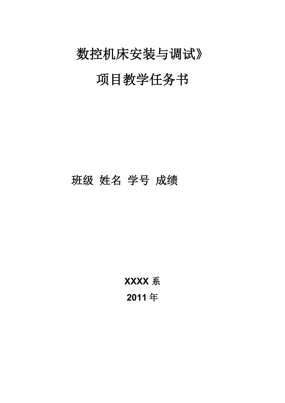 《数控机床安装与调试》工作任务单_第1页