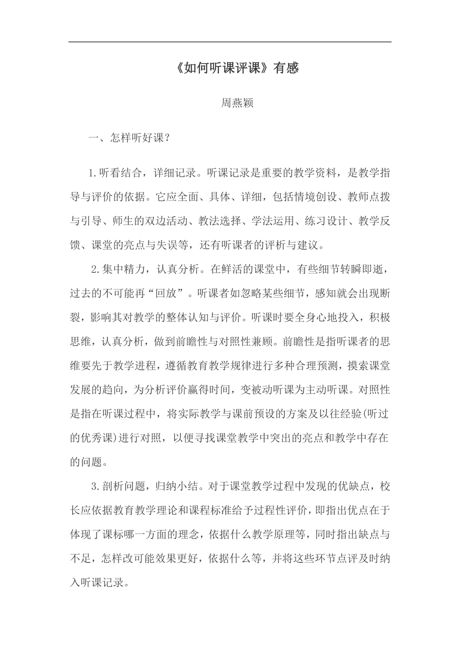 如何听课评课有感_第1页