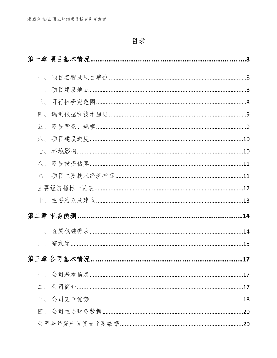山西三片罐项目招商引资方案_范文_第1页