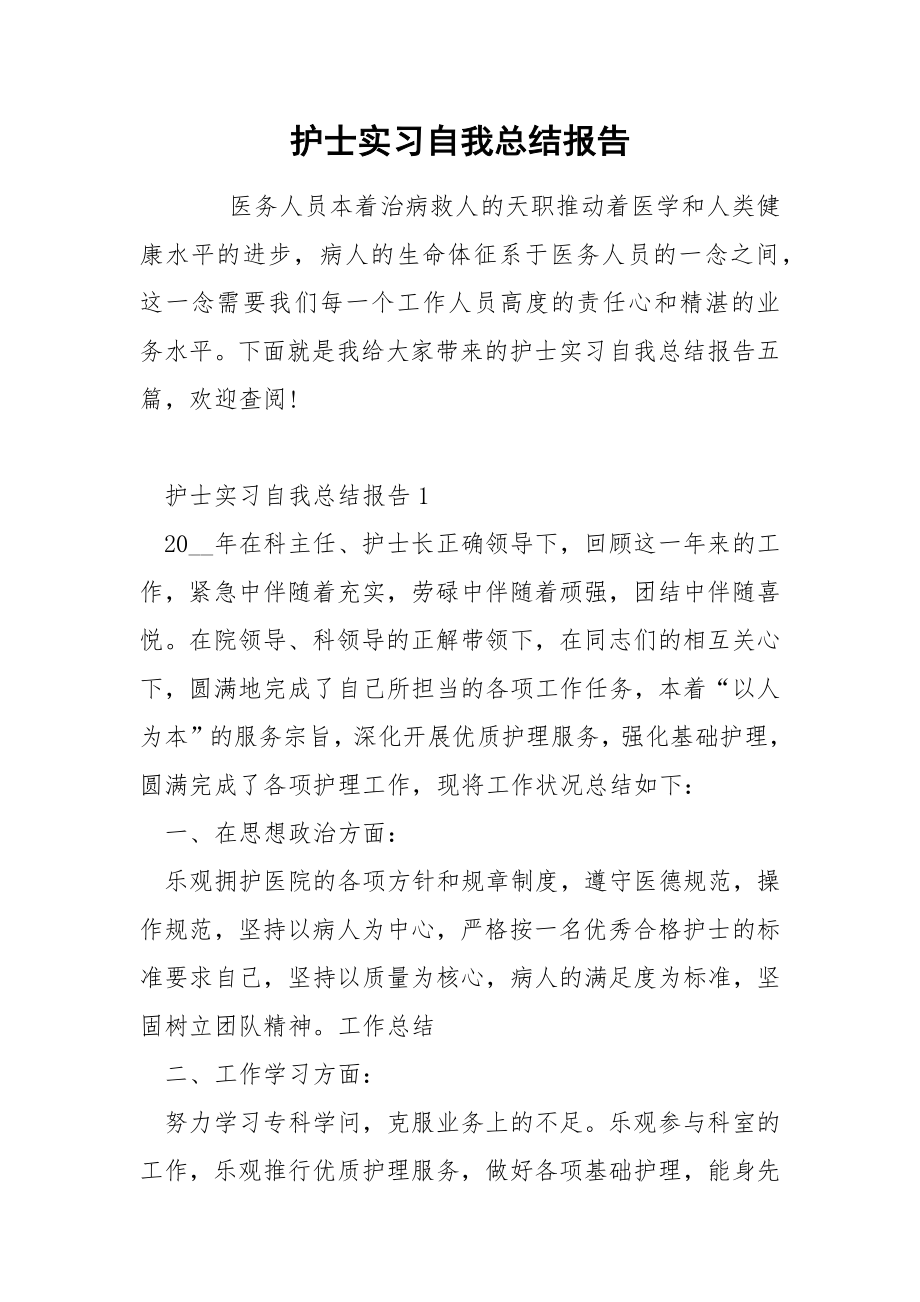 护士实习自我总结报告_第1页