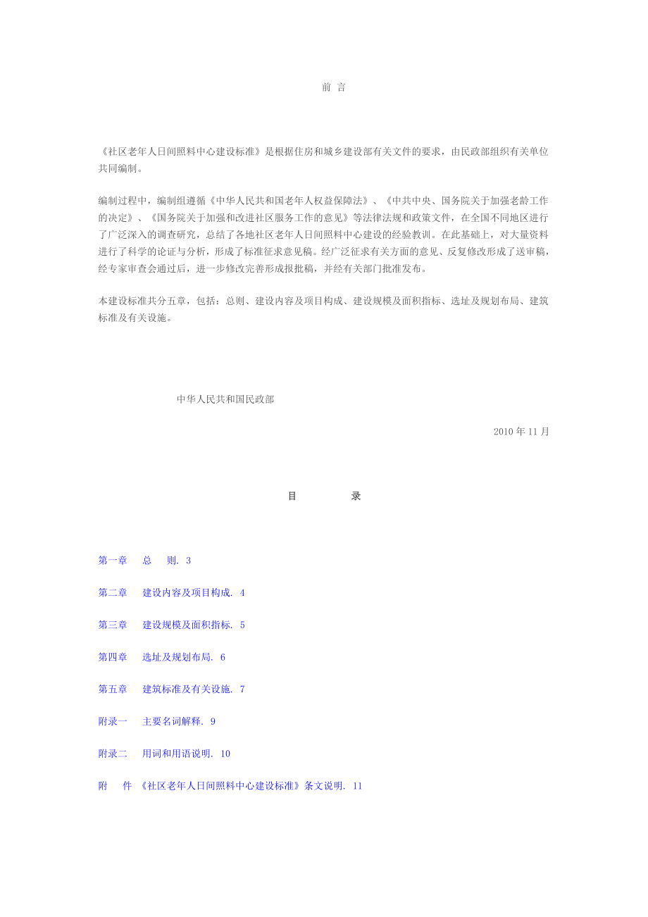 社区老年人日间照料中心建设标准_第1页