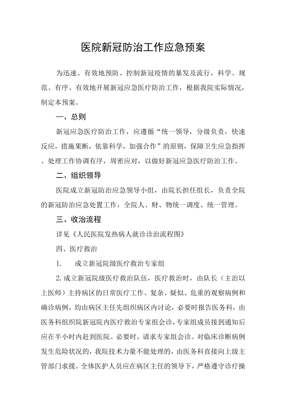 医院新冠防治工作应急预案_第1页