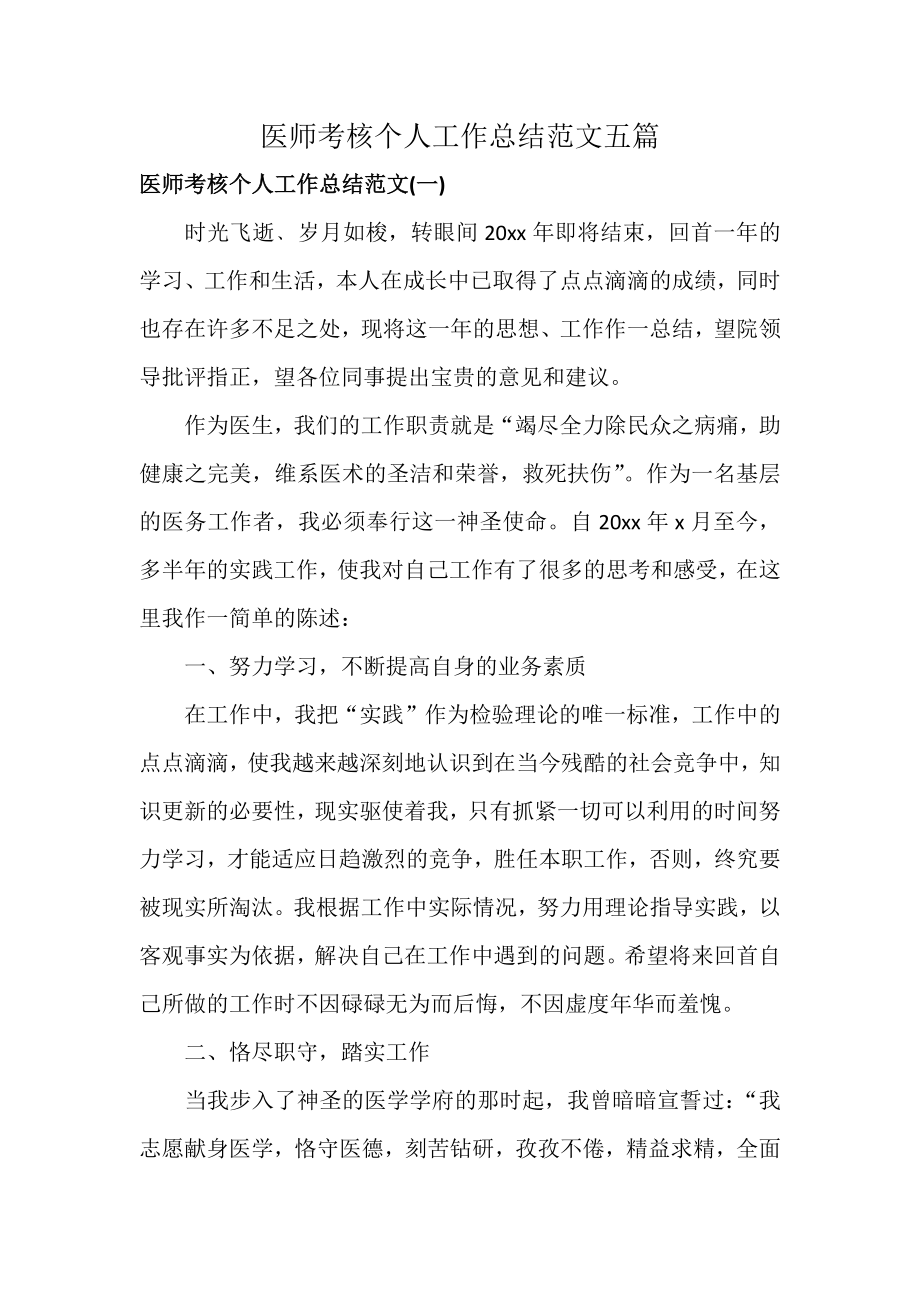 医师考核个人工作总结范文五篇_第1页