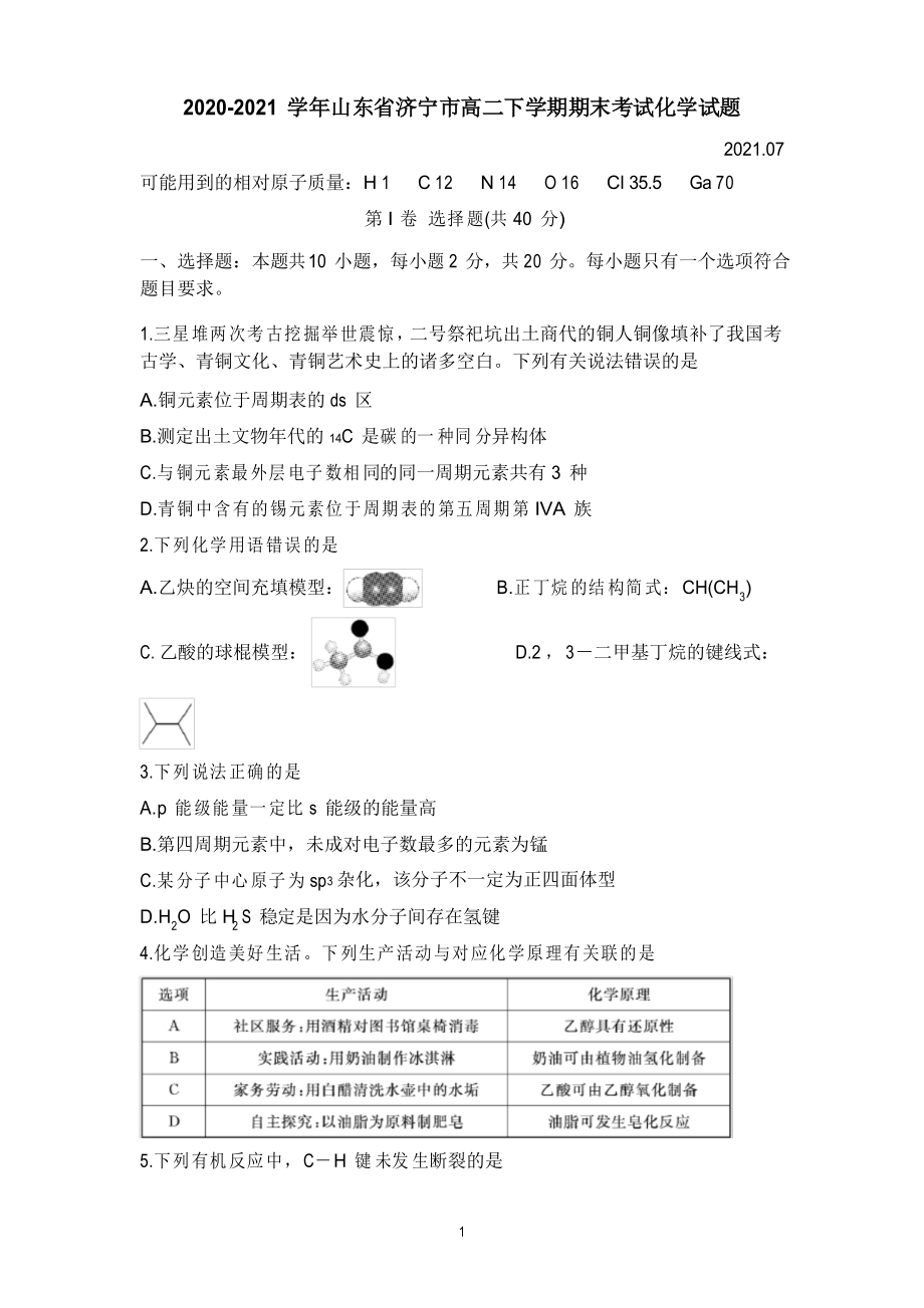 2020-2021学年山东省济宁市高二下学期期末考试化学试题_第1页