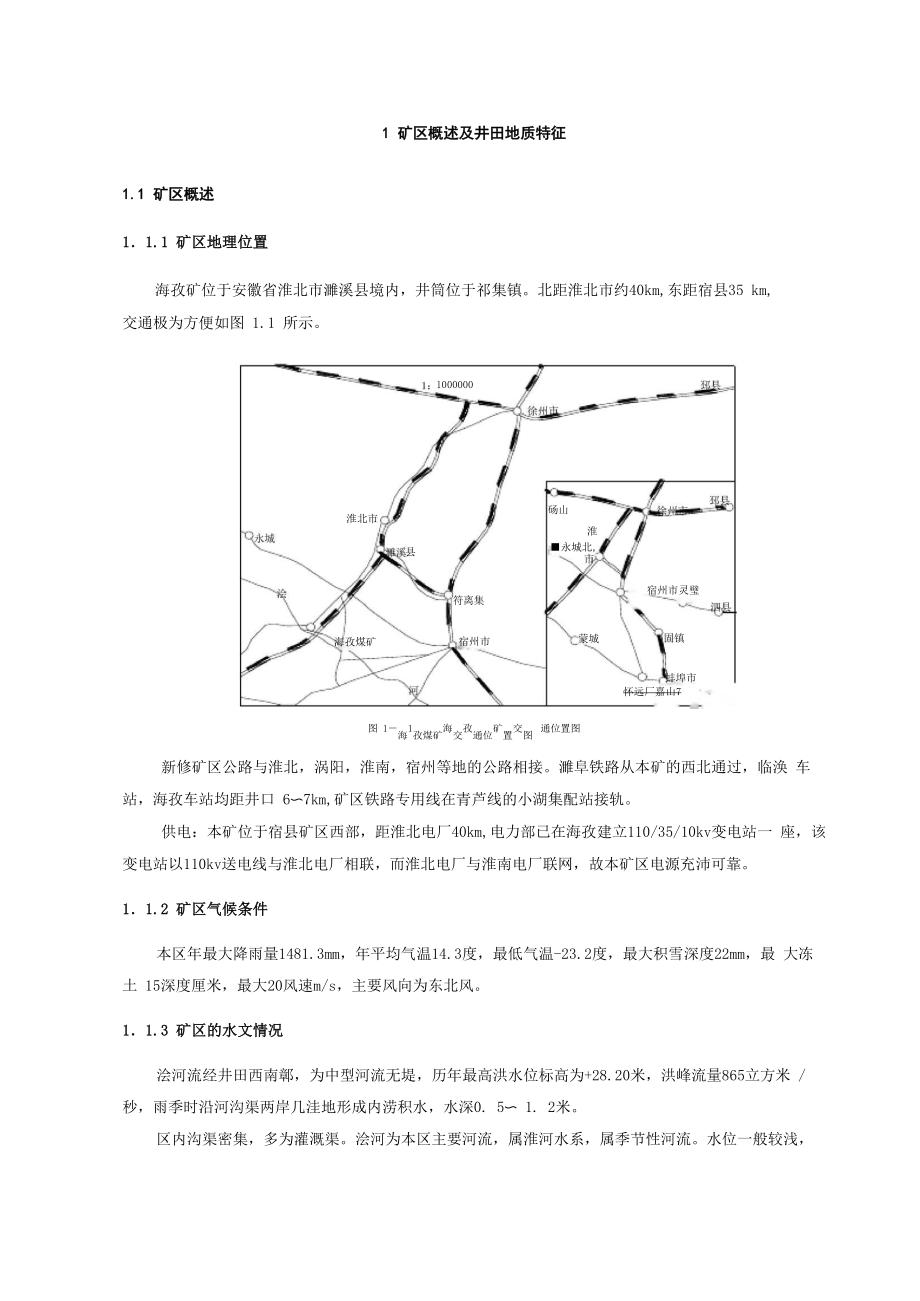 海孜矿 矿区概述及井田地质特征_第1页