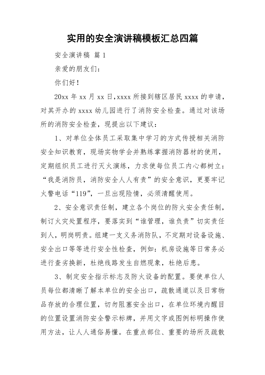 实用的安全演讲稿模板汇总四篇_第1页