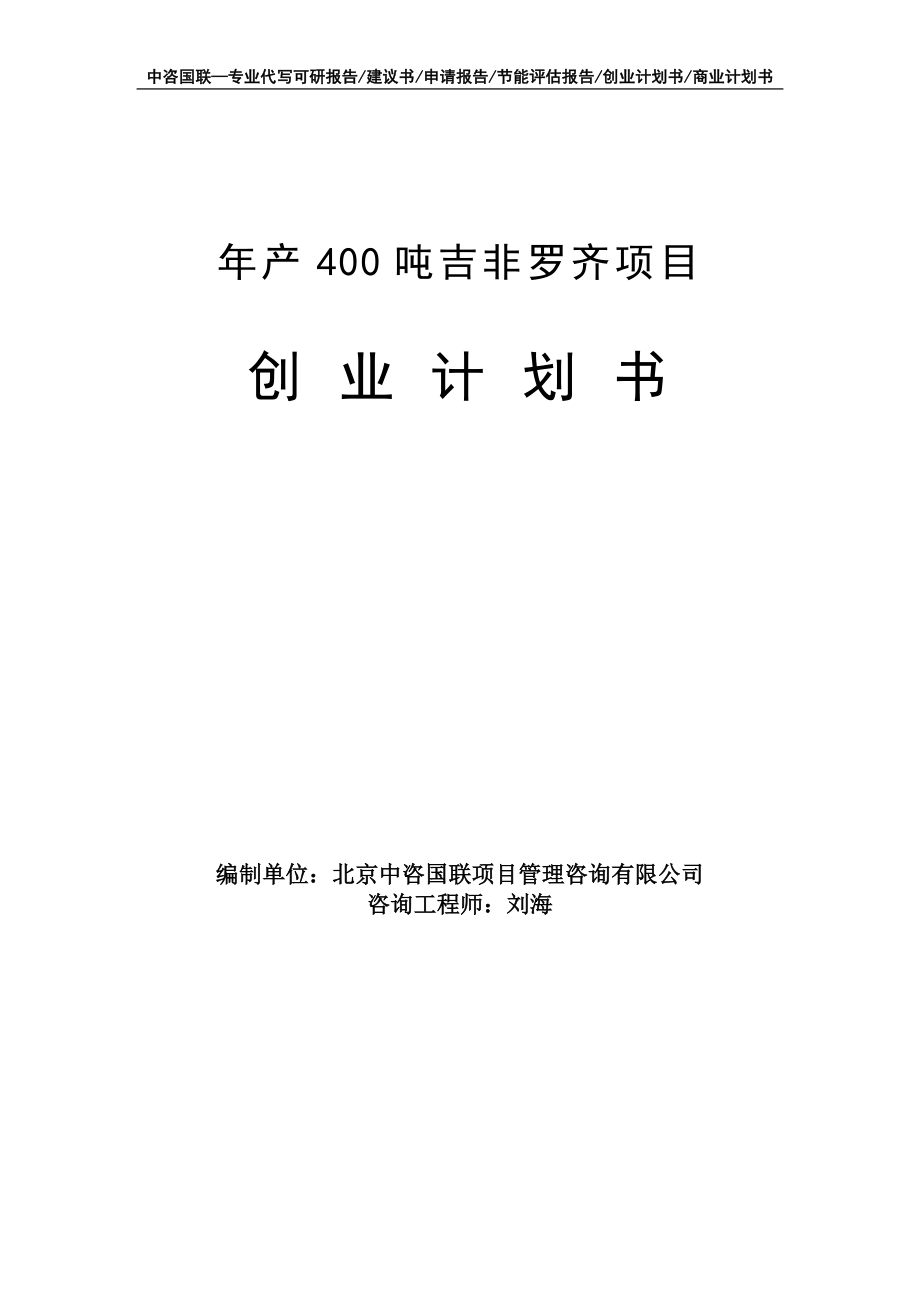 年产400吨吉非罗齐项目创业计划书写作模板_第1页
